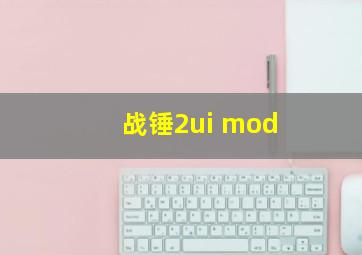 战锤2ui mod